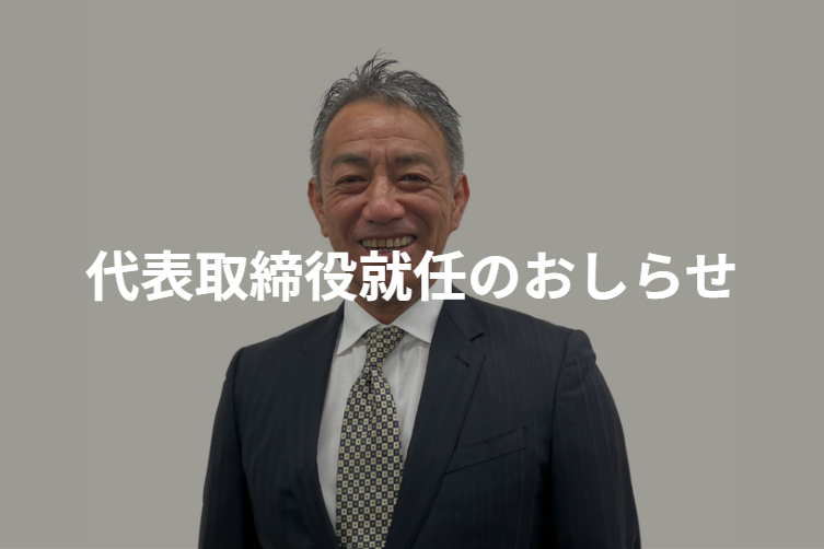 代表取締役就任のお知らせサムネイル