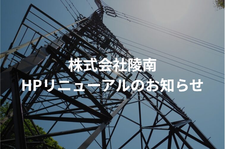 ホームページリニューアルのお知らせサムネイル